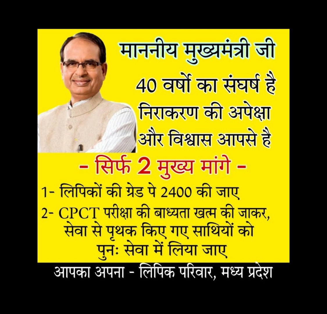 Lakhansingrawat's tweet photo. #2400_ग्रेड_पे
#लिपिक_सम्मान
#CPCT_से_आजादी
@ChouhanShivraj
@CMMadhyaPradesh
@CMOfficeMP
@ZeeMPCG
@News18MP
@BansalNewsMPCG
@AmitShah
@bhargav_gopal
@drnarottammisra
@narendramodi
@bhargav_gopal
@JM_Scindia https://t.co/9oG8wC7rTq