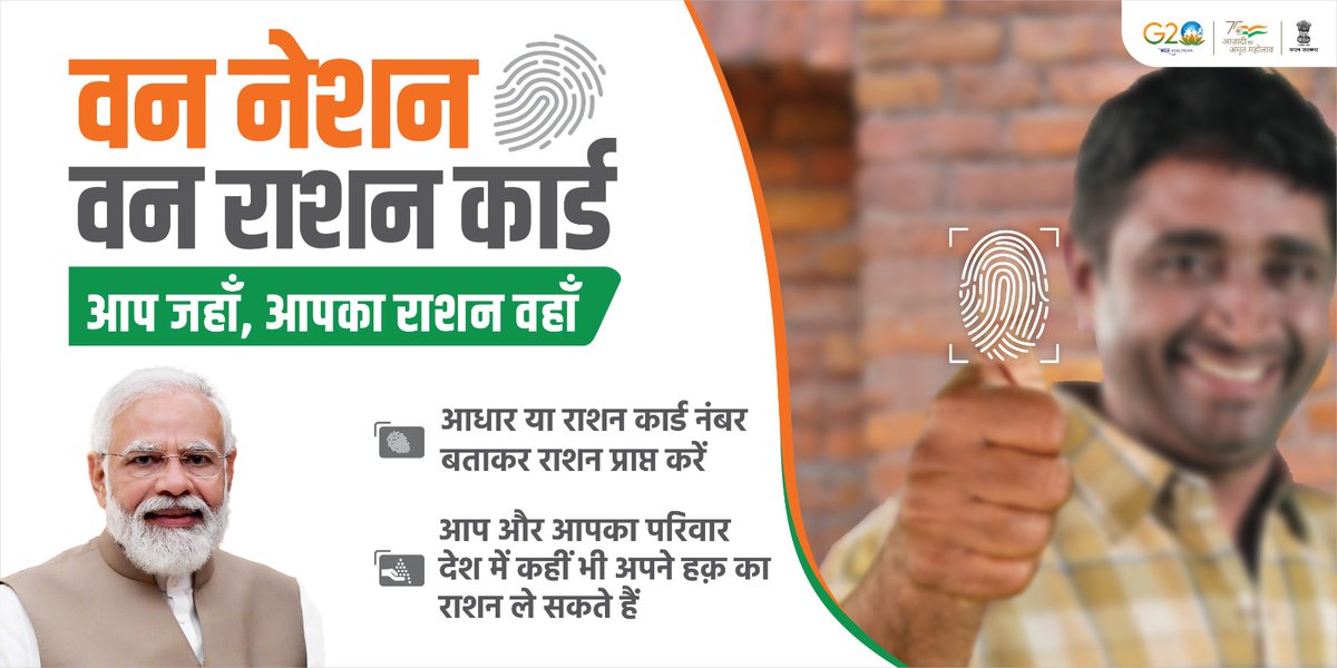 FCI_India's tweet image. पूरे देश को खाद्य सुरक्षा के एक सूत्र में पिरोने वाली #ONORC योजना 9 अगस्त को चार साल पूरे कर रही है। इस योजना ने सुनिश्चित किया है कि सही लाभार्थी को, सही मात्रा में, सही गुणवत्ता का राशन सही मूल्य पर कहीं भी, किसी भी उचित मूल्य की दुकान पर मिले। #4yearsofONORC #FoodSecurity