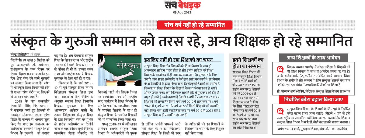 इस मामले पर भी संज्ञान ले गुरु का दर्जा भगवान से भी बड़ा है देववाणी संस्कृत शिक्षा विभाग के शिक्षकों को नही मिल रहा शिक्षक द्विवस पर सम्मान पिछले 5 वर्ष में 2 शिक्षक ही हो पाये राज्य स्तर पर सम्मानित <a href="/ashokgehlot51/">Ashok Gehlot</a> <a href="/DrBDKallaINC/">Dr. Bulaki Das Kalla</a> <a href="/RajCMO/">CMO Rajasthan</a> <a href="/DIPRRajasthan/">सूचना एवं जनसम्पर्क विभाग, राजस्थान सरकार</a> <a href="/RajGovOfficial/">Government of Rajasthan</a>
<a href="/kana_ias/">Kana Ram</a>