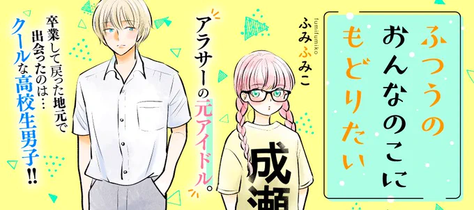 ㊗️原稿アップ㊗️ #ふつうのおんなのこにもどりたい 最新24話 🌸9月8日(金)17時公開決定🌸  コミックス最新6️⃣巻は… ✨10月13日(金)発売決定✨ ⏩️ ふみふみこ @fumifumiko23235