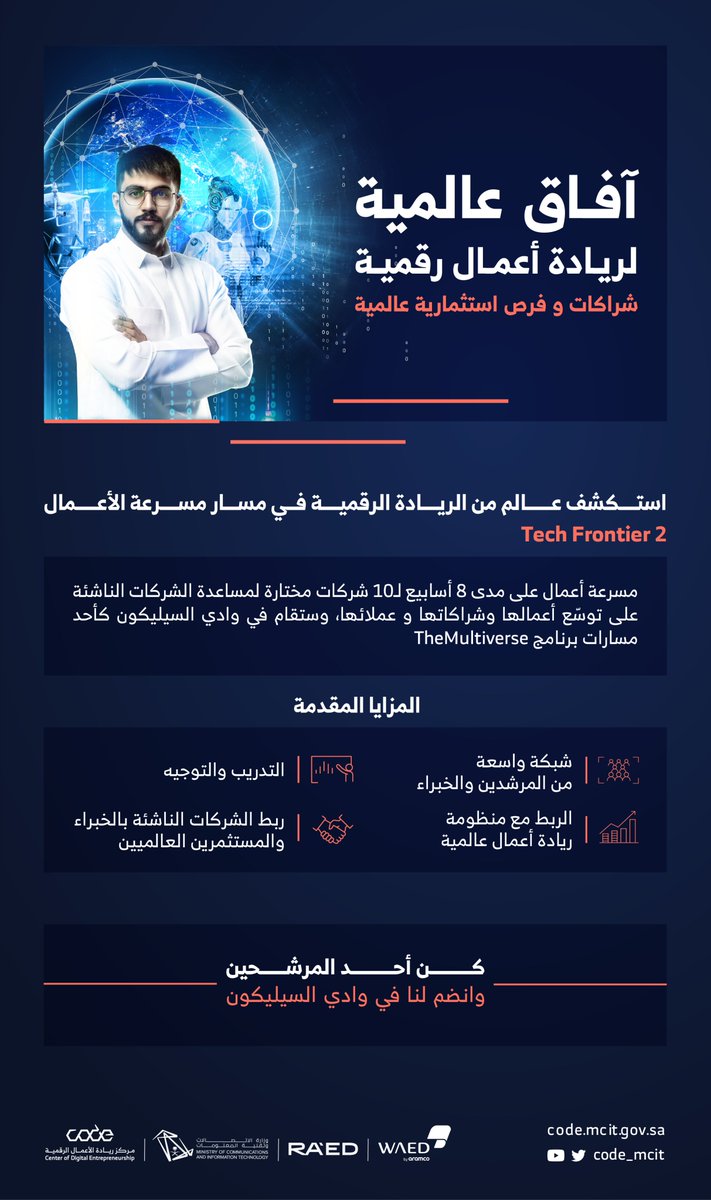 CODE_MCIT's tweet photo. تنطلق مسرعة أعمال Tech Frontier بنسختها الثانية بمقر #Multiverse احد برامج #كود، والتي تهدف لدعم رواد الأعمال وتمكين الشركات الناشئة للوصول إلى الأسواق العالمية.

للتسجيل:
https://t.co/Y39sAjpOCr https://t.co/xMvszRDiKa
