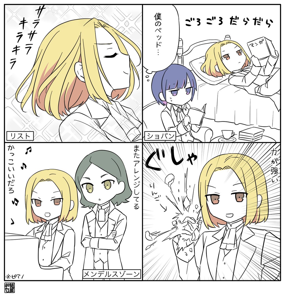 リスト 1コマ漫画×4
#創作音楽家 #メロウ・メロディ 