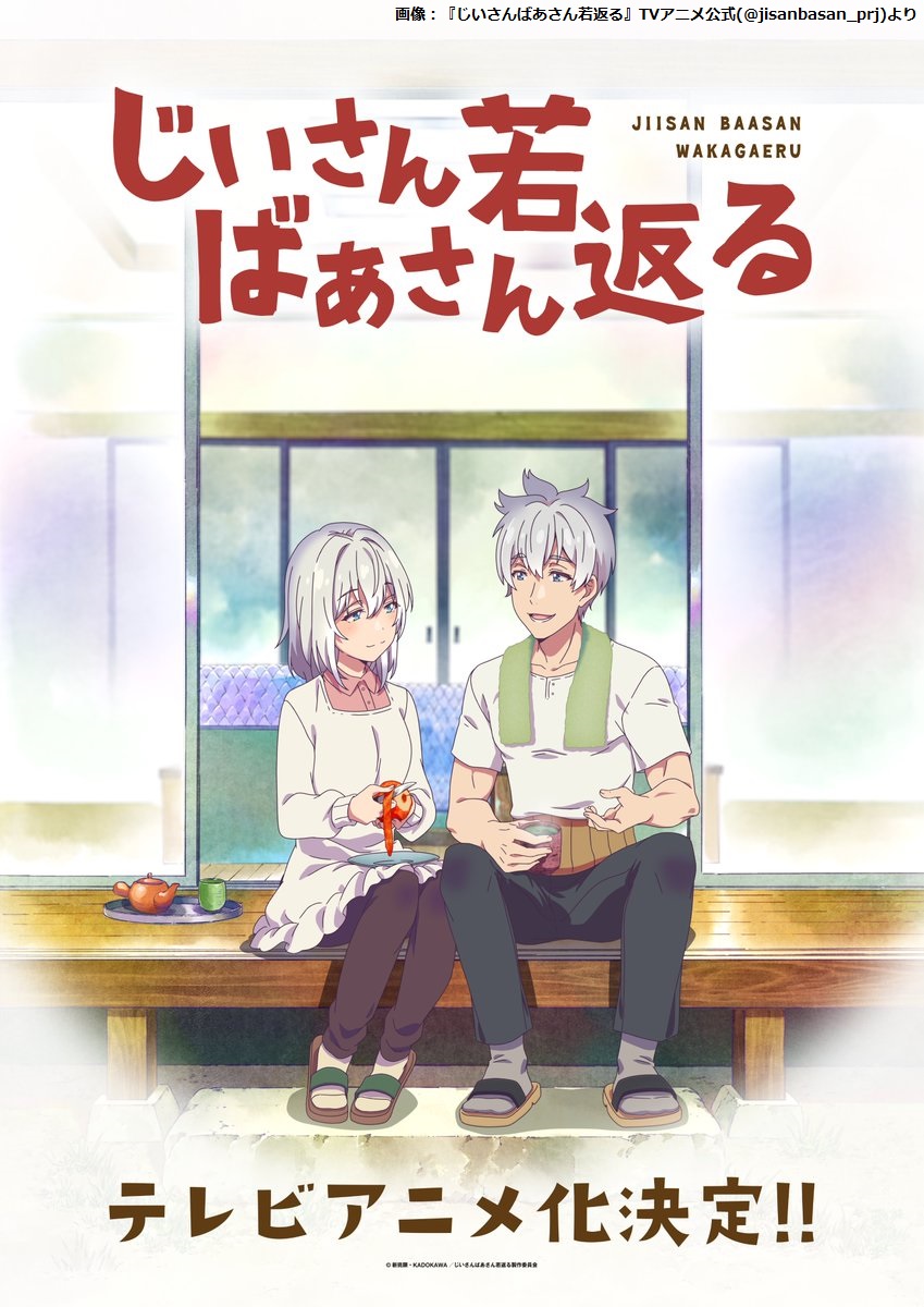 【コメディ】『じいさんばあさん若返る』アニメ化が決定
news.livedoor.com/article/detail…

突然若返ったイケメンなじいさま&amp;美人なばあさまの老夫婦が巻き起こすお騒がせな日常を描く。原作者は「アニメ化を聞いた時、『わいは！』て声出ました」と、舞台となる青森に関連した津軽弁でコメントした。