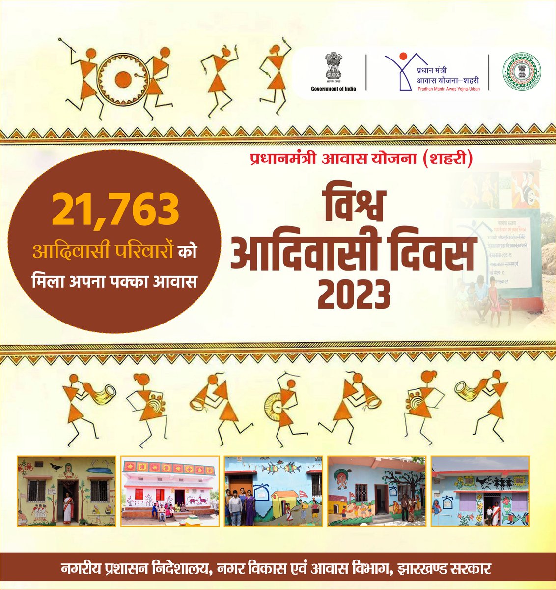 विश्व आदिवासी दिवस के अवसर पर प्रधानमंत्री आवास योजना(शहरी) झारखंड के लाभुकों को हार्दिक शुभकामनाएं। झारखंड के 21,763 जनजातीय परिवारों को मिला अपना पक्का आवास। <a href="/HemantSorenJMM/">Hemant Soren</a> <a href="/PMAYUrban/">Housing For All</a> <a href="/MoHUA_India/">Ministry of Housing and Urban Affairs</a>