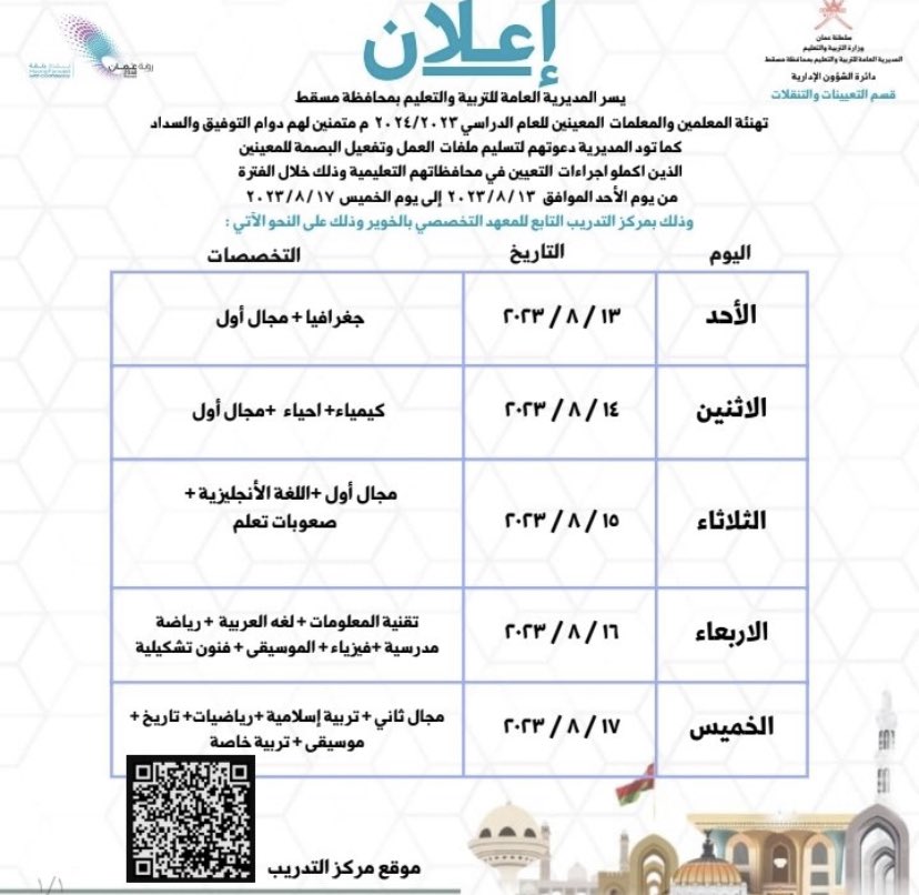 _jzz24's tweet photo. 🧑🏻‍🏫 |  إعلان 
#تعليمية_مسقط 
تدعون المعلمين المعينين الذين أكملوا إجراءات التعيين لتسليمهم ملفات العمل وتفعيل البصمة لهم كما موضح بالإعلان
من يوم الأحد ٢٠٢٣/٨/١٣ الى يوم الخميس ٢٠٢٣/٨/١٧  بمركز التدريب بالخوير https://t.co/5Ix2E6DpTX