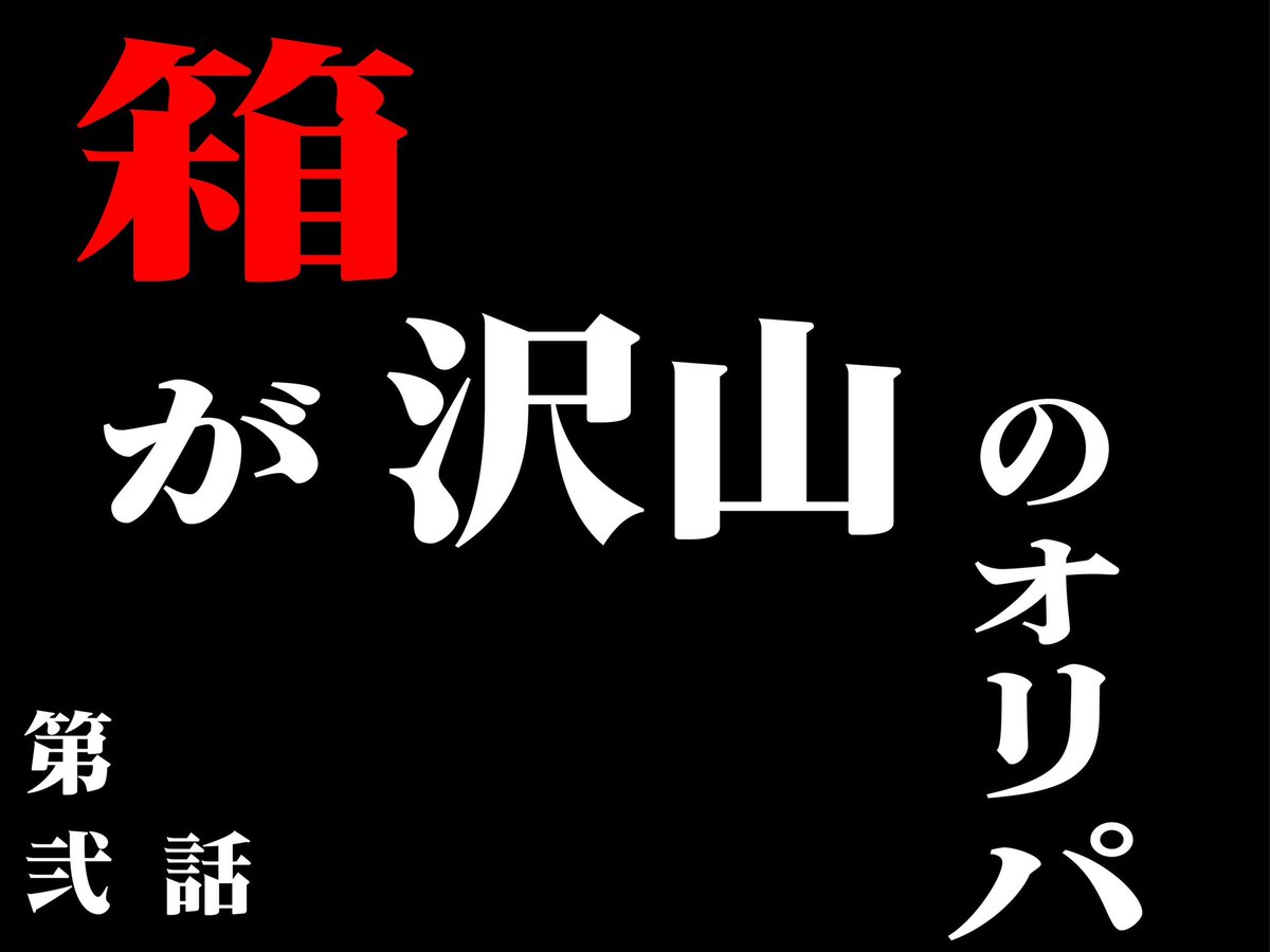 masarataun87264's tweet image. オリパ購入してくれた方から　
お問い合わせ頂いてます。　

到着ツイートのタイミングです。　
お任せ致します☺️ 
私は大当たりを最後までリツイートませんので、ご自由にどうぞ☺️ 

あ、次のオリパフォロワーさん2000人言ったら出します。　
BOX景品あるよ！オリパです。…