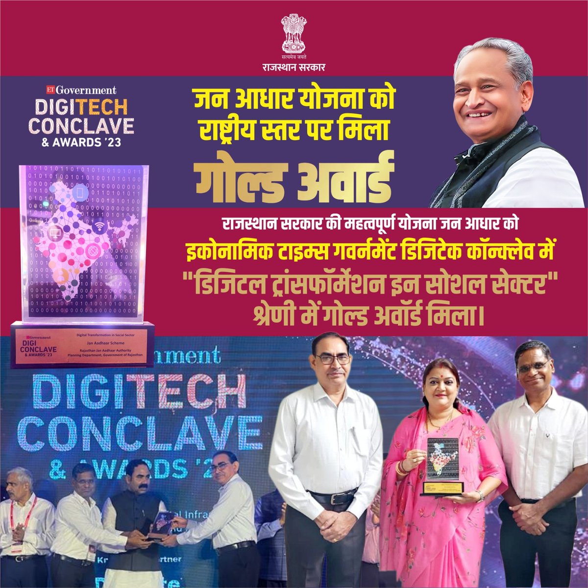 राजस्थान सरकार की महत्वपूर्ण योजना जन आधार को इकोनामिक टाइम्स गवर्नमेंट डिजिटेक कॉन्क्लेव समारोह में डिजिटल ट्रांसफॉर्मेशन इन सोशल सेक्टर श्रेणी में गोल्डन अवॉर्ड मिला।

#Rajasthan #AshokGehlot 
#JanSammanJaiRajasthan