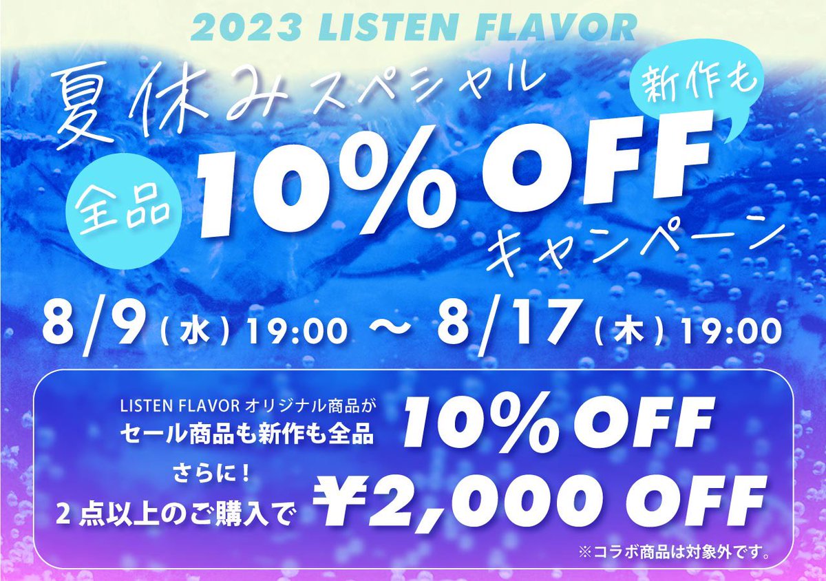 【夏休み10%OFFキャンペーン開催‼️】
8/9(水)19:00〜8/17(木)19:00まで
一週間限定オリジナル商品全品10%OFF！
listenflavor.com/shopbrand/ct54…

セール商品も人気の新作も全品対象❗️
さらに2点以上で🉐¥2000 OFF✨
この夏最後のチャンスをお見逃しなく！
