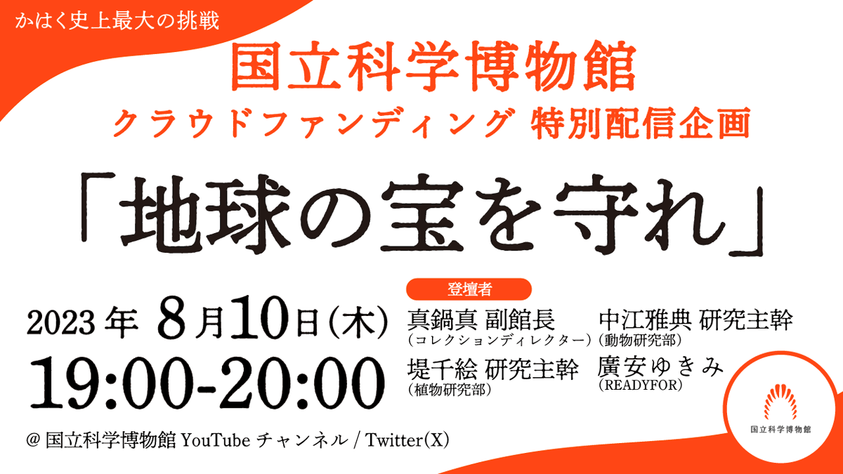 📢#かはく研究者 による
特別ライブ配信を実施

クラウドファンディングへ多くのご支援をいただきありがとうございます。
目標達成の御礼と共に、研究者の想いやプロジェクトの意義をお伝えする特別配信を実施します。ぜひ、ご視聴ください！

8/10㈭19:00~
#地球の宝を守れ
⏩youtube.com/watch?v=Zi7mRL…