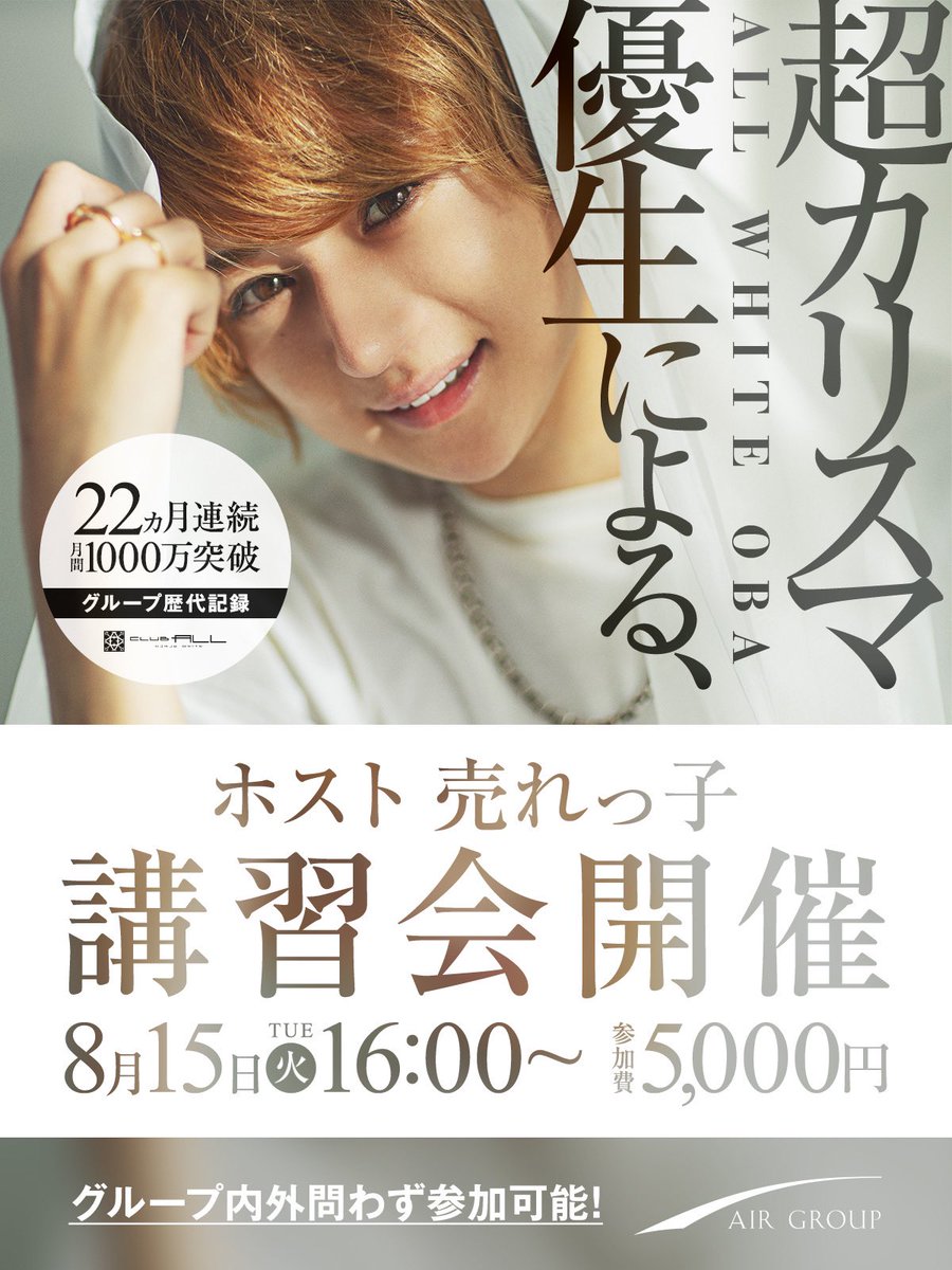 AIR_GROUP's tweet photo. 【速報】
22ヶ月連続1000万OVERを叩き出した
🌟超カリスマ🌟優生による
売れっ子講習会が開催決定‼️

8/15(火)16:00〜
参加費5,000円

⚠️GROUP問わず参加者大募集

下記リンクのLINEを追加し必要項目を記入し
沢山のご連絡お待ちしております🙇‍♂️
🔗 https://t.co/phOxarbzO2

#AIRGROUP #説明会 #ホスト https://t.co/TWZFfhxsvZ