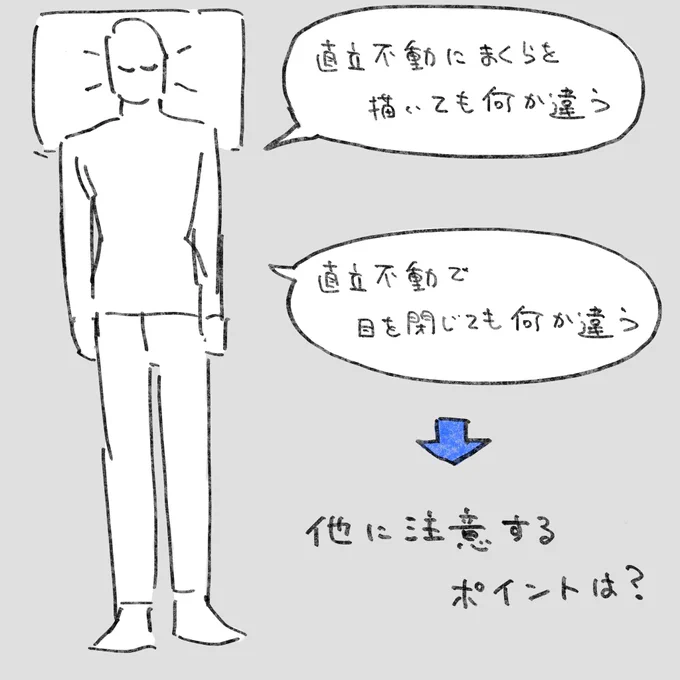 TIPS【寝てる】
寝てるイラストを描いているつもりなのに
キャラクターが直立不動にしか見えない・・・
なんて経験はありませんか?
どうしたら【寝てる】に見えるか、解説しました 
