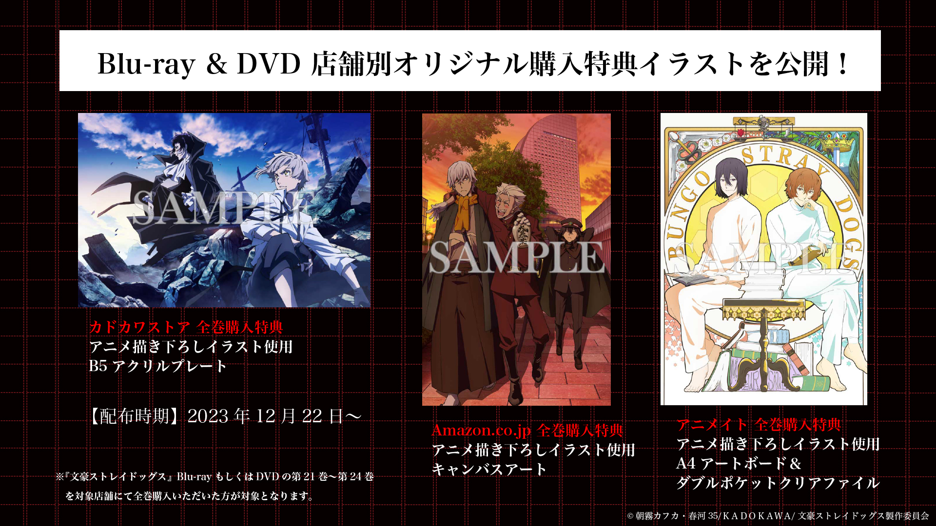 文豪ストレイドッグス Blu-ray全巻購入特典 A4アートボード