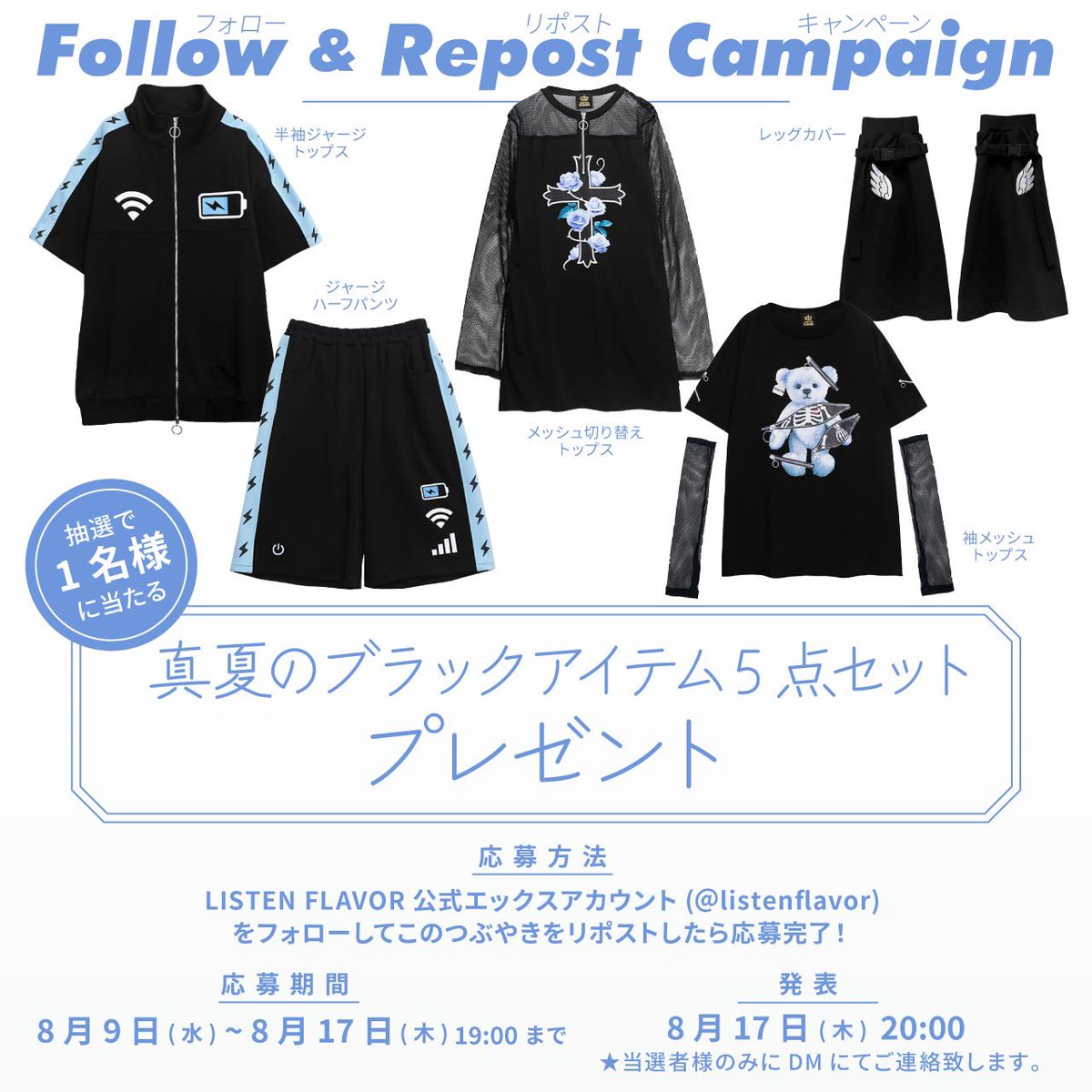 【夏休みプレゼント企画】
リッスンフレーバー新作『真夏のブラックアイテム5点セット』を抽選で１名様にプレゼント！

【応募方法】
フォロー(<a href="/ListenFlavor/">LISTEN FLAVOR Official (リッスンフレーバー公式)</a> )&amp;RT
応募〆切▶︎8/17(木)19:00まで
当選発表▶︎8/17(木)20:00当選者にDM通知