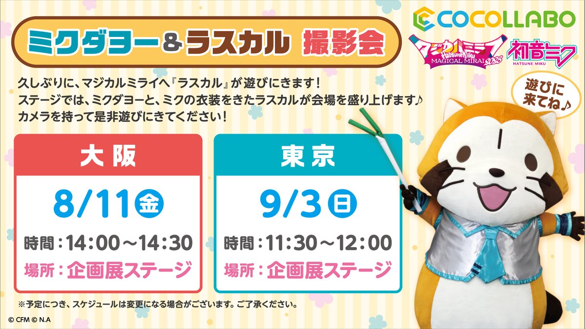 cocollabo's tweet image. 【#マジカルミライ2023 情報】

久しぶりに、ミクダヨーとラスカルの
撮影会を開催いたします！

大阪・東京会場とも各1日ですので、
是非企画展ステージに遊びに来てください✨

▼COCOLLABO&amp;amp;SOLWAブース販売商品一覧
cocollabo.net/pages/magicalm…

#初音ミク #ラスカル