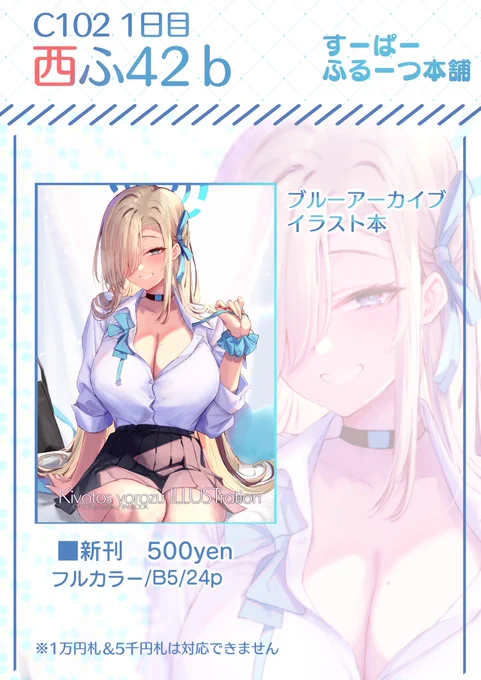 【C102のお品書き】 1日目西館のふ-42bにて、新刊のブルアカイラスト本を持ってきます。新刊のみですが、よろしくお願いしますー