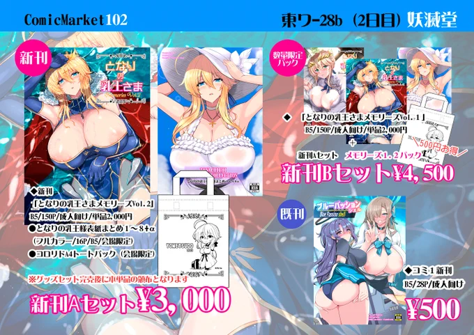 C102夏コミのお品書きでございます。
「2日目(日)ワ-28b 妖滅堂」
今回は乳王メモリーズもVol.2と言うことで会場限定品のフルカラーまとめ本とトートバック、そしてメモリーズ1・2パックをセットで頒布予定です。
皆様、当日はよろしくお願いします!(='w`=)ノ 