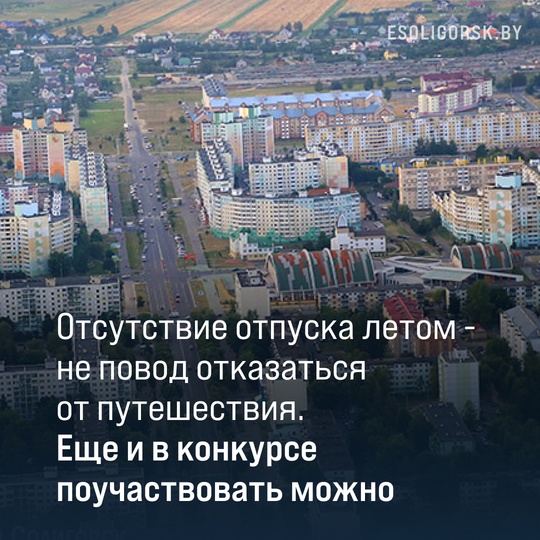 Лето проходит, а вы все еще не успели отдохнули? Всегда можно отправиться в небольшое путешествие по Беларуси, а заодно получить возможность поучаствовать в конкурсе: bit.ly/3Qvmfi6