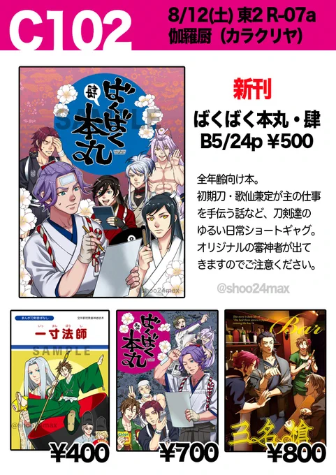 夏コミ当日のお品書きになります。  8/12(土)「伽羅厨(カラクリヤ)」 東2ホール・R-07a  でお待ちしております! よろしくお願いします〜。 #C102