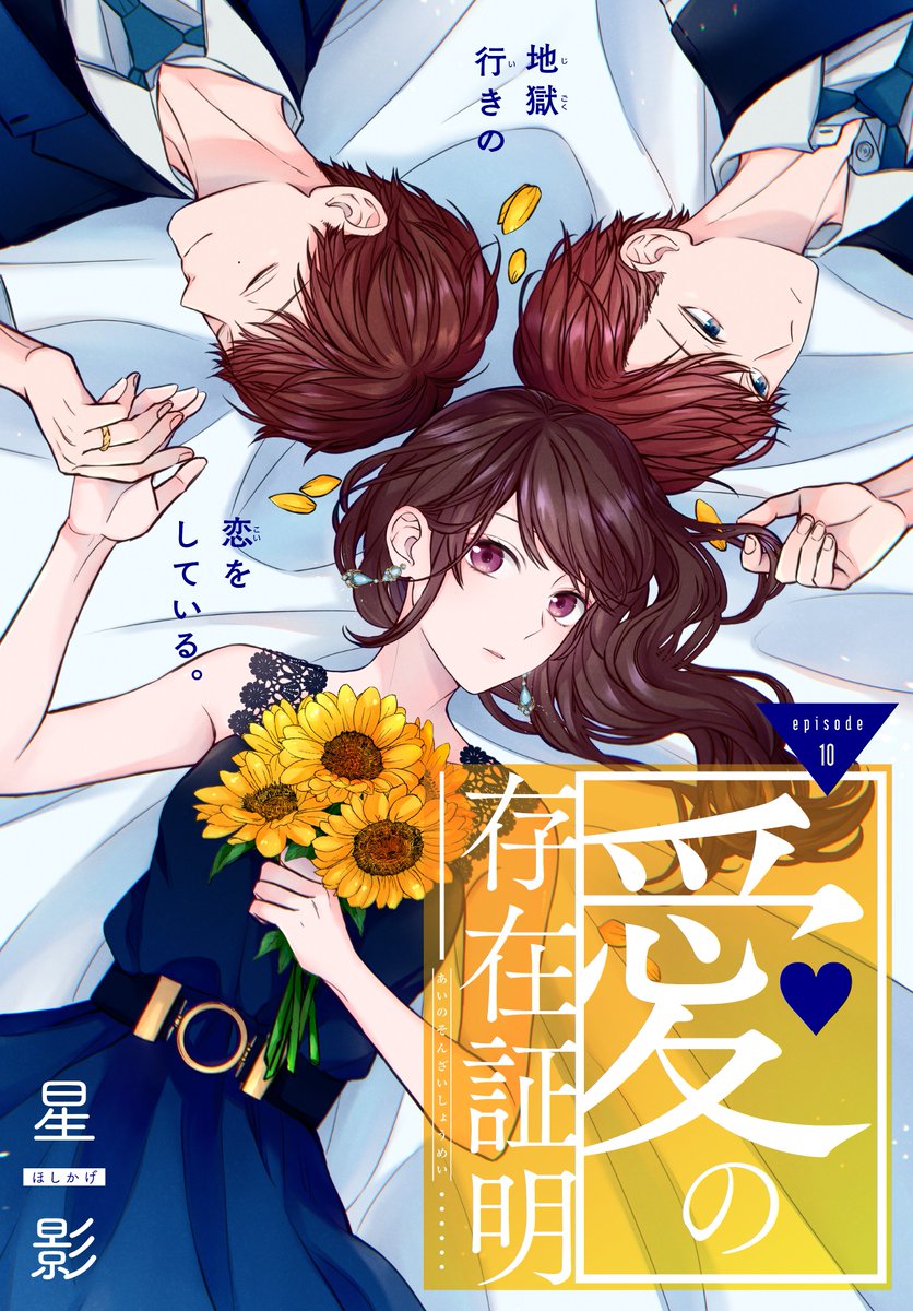#いちゃLaLa vol.11 作品紹介  ◤教師+生徒+保護者  禁断すぎる三角関係◢ 『#愛の存在証明』by #星影  どうしようもなく零れる涙を、 君だけが許そうとする--。  🌹一部書店で先行配信中! https://www.hakusensha-e.net/store/product/592XXXXXxxxlala012XL  🌹電子コミックス2巻も配信中!! 
