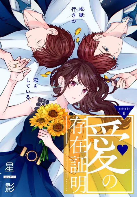 #いちゃLaLa vol.11 作品紹介  ◤教師+生徒+保護者  禁断すぎる三角関係◢ 『#愛の存在証明』by #星影  どうしようもなく零れる涙を、 君だけが許そうとする--。  🌹一部書店で先行配信中! https://www.hakusensha-e.net/store/product/592XXXXXxxxlala012XL  🌹電子コミックス2巻も配信中!! 