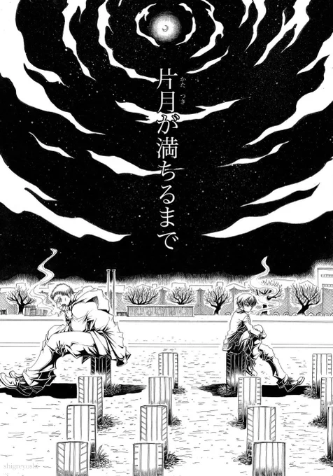 『片月が満ちるまで』(2/26)  ※因みに題字の読みは正しくは「へんげつ」ですが作者が態と「かたつき」と読ませてます