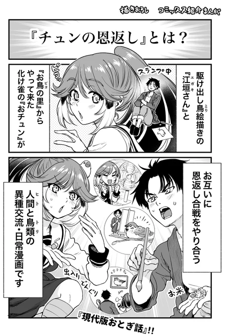 8月11日(金)のお昼12時頃に梵辛のTwitterとwebアクション様で『チュンの恩返し45話(新作)』が更新されます!  初めて読む方とお久しぶりの方に向けてあらすじと単行本紹介です🐤  単行本1巻🕊 https://amzn.asia/d/bTOr99D  webアクション様で試し読みができます!🦆 