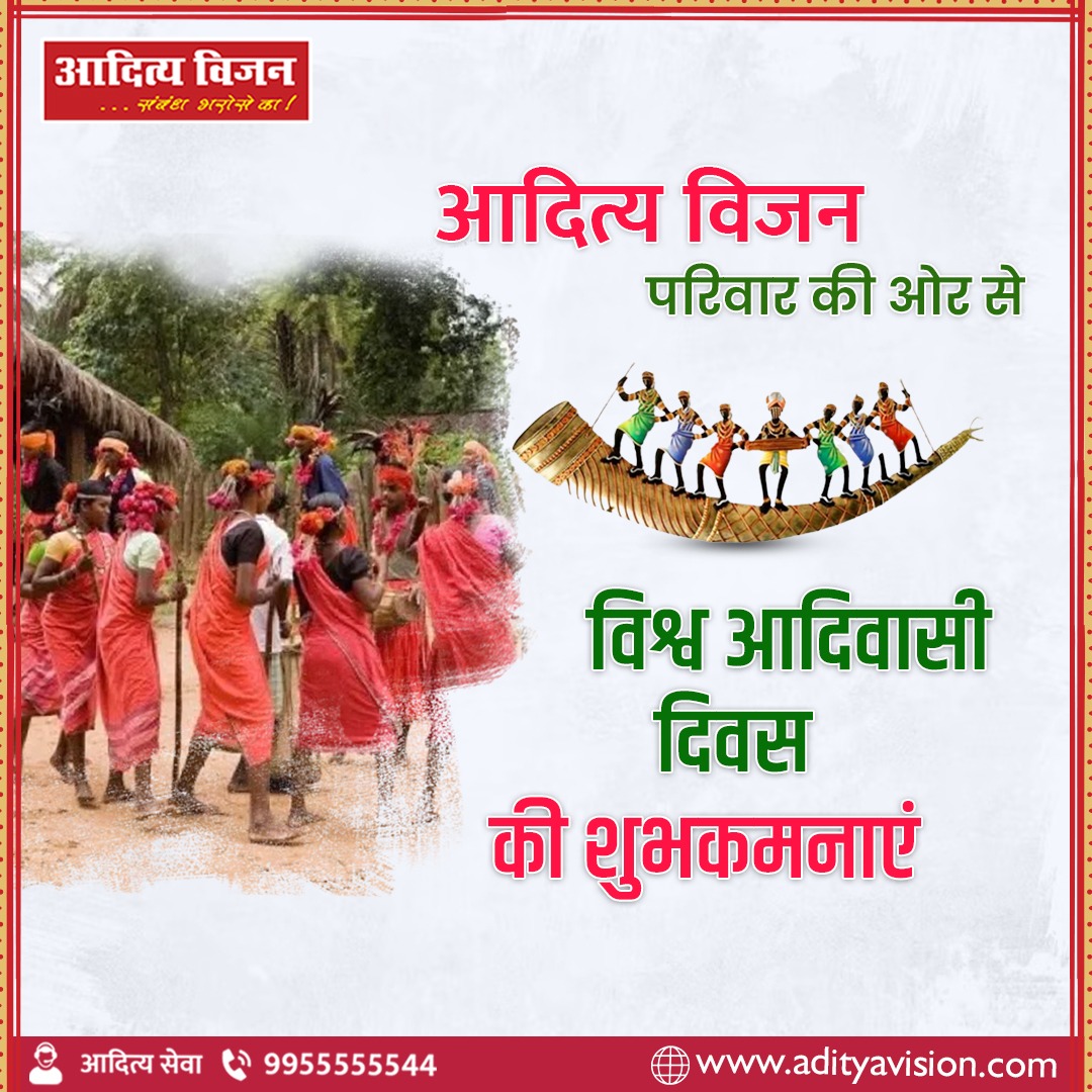 VisionAditya's tweet photo. जल, जंगल , जमीन के संरक्षण में सदियों से सदैव तल्लीन, प्रकृति के सच्चे सेवक आदिवासी भाई- बहनों को आदित्य विज़न परिवार की ओर से विश्व आदिवासी दिवस की हार्दिक बधाई और शुभकामनाएँ 🎉🙏

#adityavision #sambandhbharoseka #adityaseva #adiwasidiwas #jharkhand
#adivasiculture #adivasi https://t.co/UuBTZdUYCZ