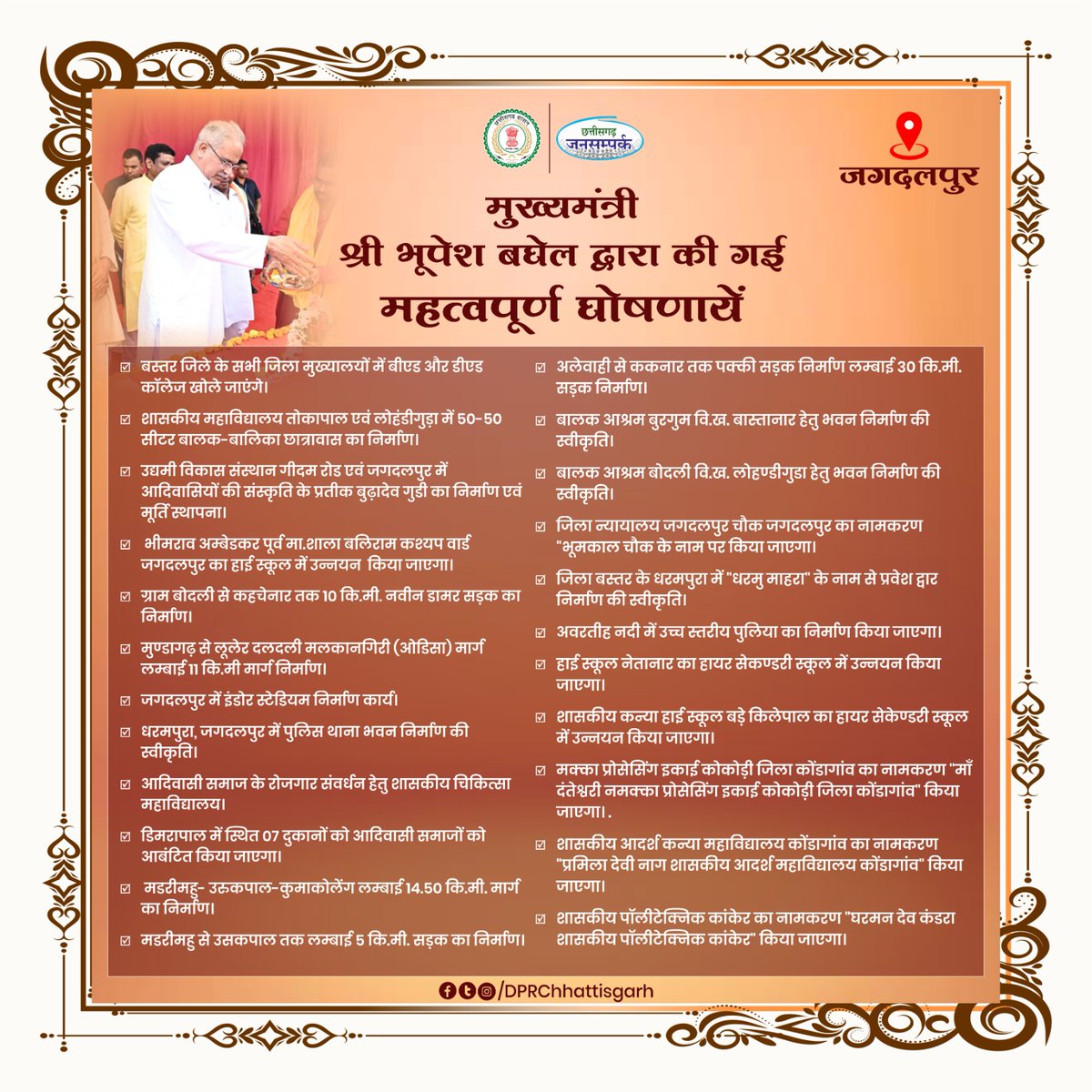 मुख्यमंत्री श्री <a href="/bhupeshbaghel/">Bhupesh Baghel</a> द्वारा जगदलपुर में विश्व आदिवासी दिवस के अवसर पर की गईं महत्वपूर्ण घोषणाएं :-

#WorldTribalDay #Chhattisgarh #CGModel #छत्तीसगढ़_सरकार_भरोसे_की_सरकार
<a href="/BastarDistrict/">Bastar District</a>