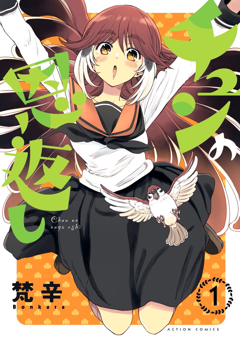 8月11日(金)のお昼12時頃に梵辛のTwitterとwebアクション様で『チュンの恩返し45話(新作)』が更新されます!  初めて読む方とお久しぶりの方に向けてあらすじと単行本紹介です🐤  単行本1巻🕊 https://amzn.asia/d/bTOr99D  webアクション様で試し読みができます!🦆 