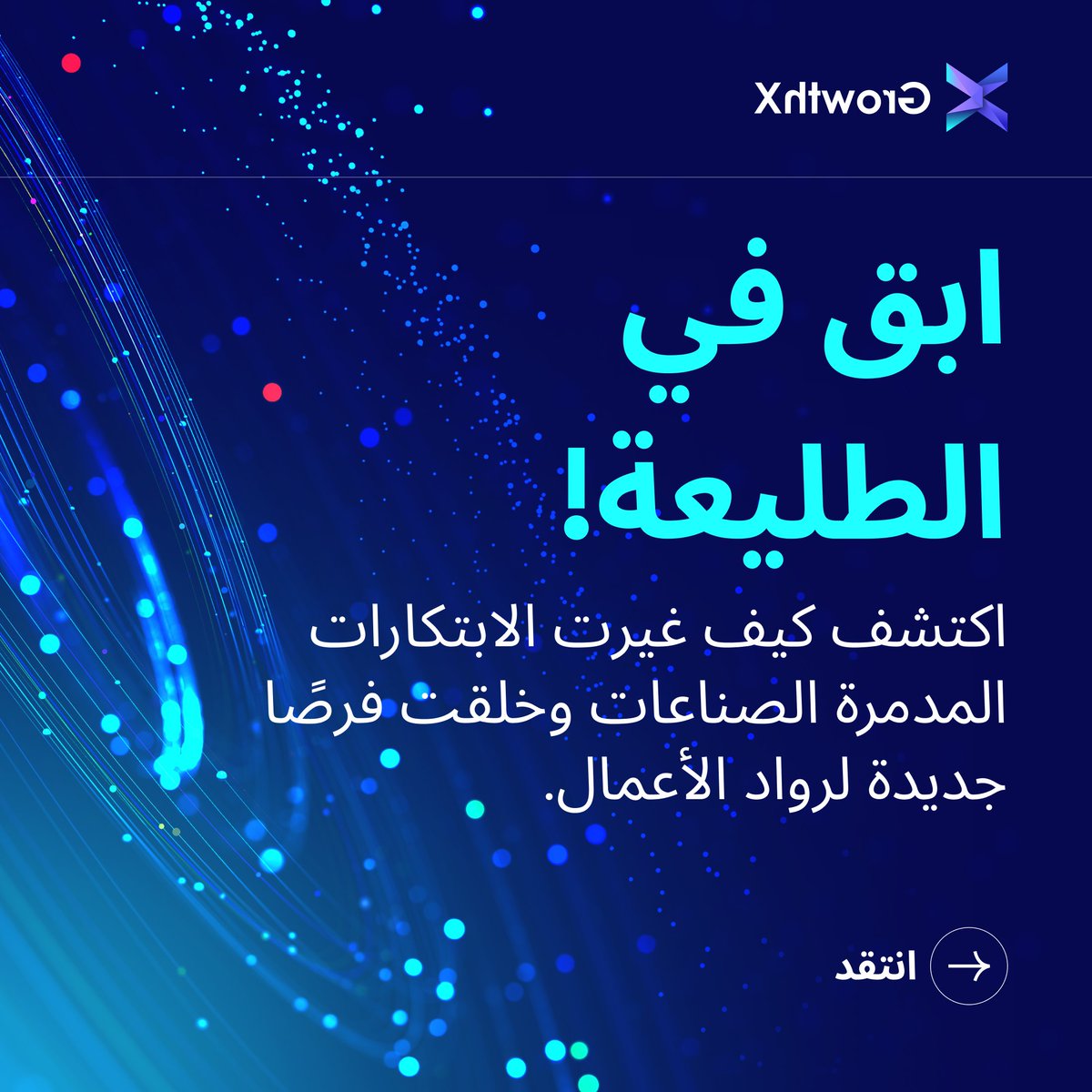 growthxqatar's tweet photo. 🔗 كشف النقاب عن ابتكارات غيرت قواعد اللعبة من قبل رواد الصناعة:

 اغتنم فرص الغد! 🚀💡 # ثورة_الابتكار # التمكين لريادة الأعمال https://t.co/rB9bNAPINx