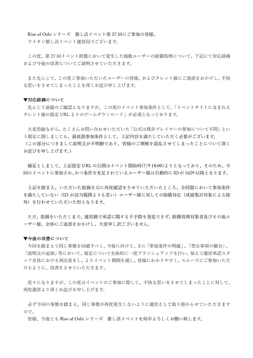 ROK_VTuber13's tweet photo. Rise of Oshi シリーズ 推し活イベント第27回にご参加の皆様、イベント終盤にあった運営対応について、下記より詳細をご確認いただけますと幸いです。

この度はご参加いただいた皆様にご迷惑をおかけし、大変申し訳ございませんでした。 https://t.co/OUJ8LFywKv