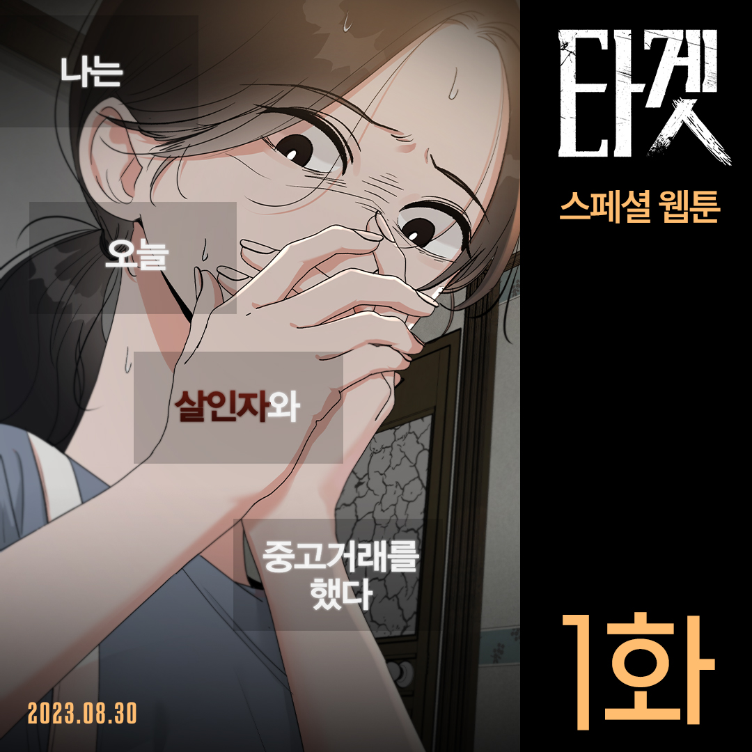 웹툰 [ #피라미드게임 ]의 #달꼬냑 작가와
<타겟>이 만나 스릴러 웹툰의 정점을 찍는다😱💥

달꼬냑 타겟툰 대공개🎉

웹툰 이어서 보기 > bit.ly/targetwebtoon01

#타겟 #TARGET #신혜선 #김성균 #강태오 #박희곤감독 #8월30일극장개봉