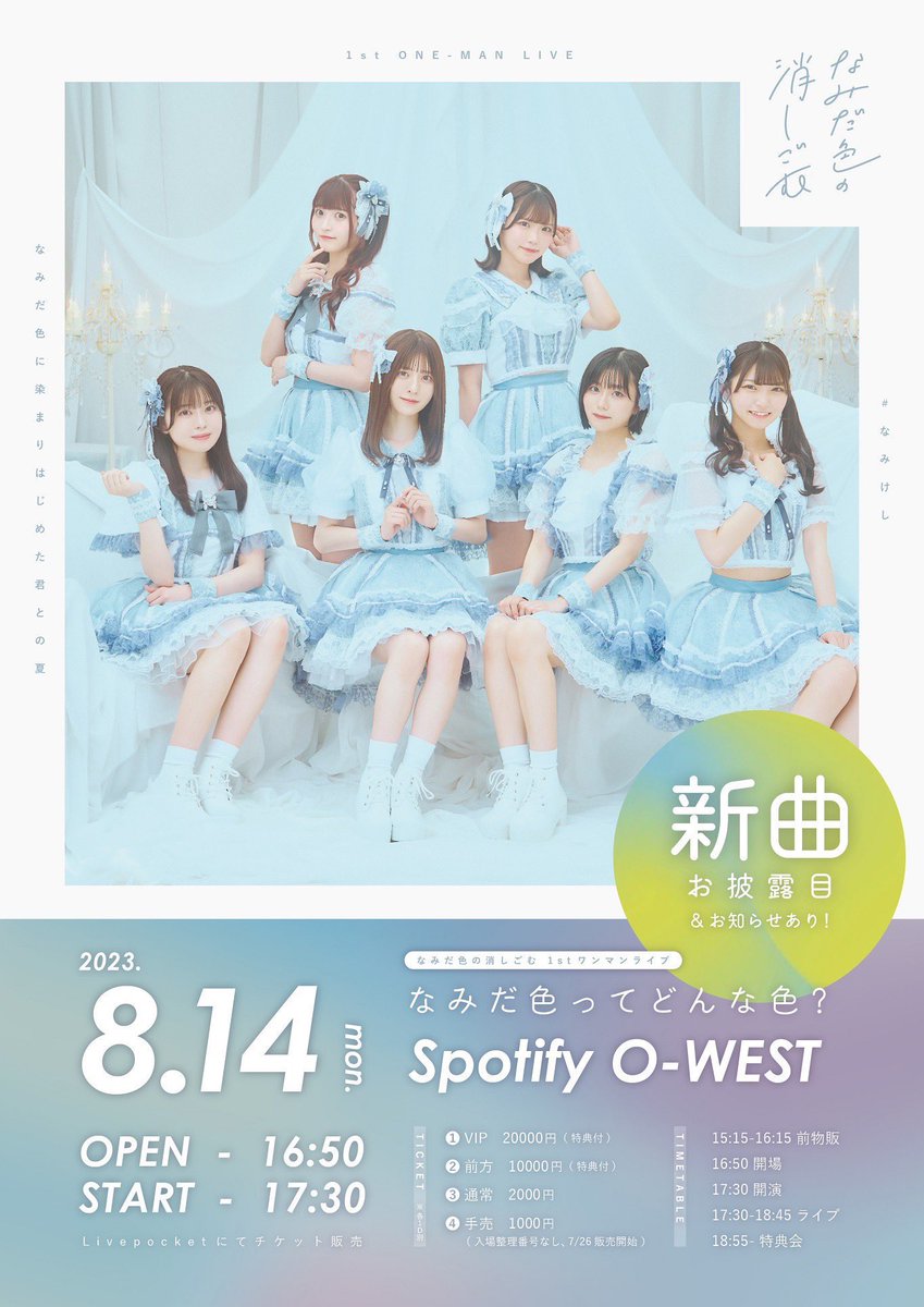 🏃‍♂️【8/14 ワンマンまであと5日】💨 ／ #なみけし ワンマン グッズ