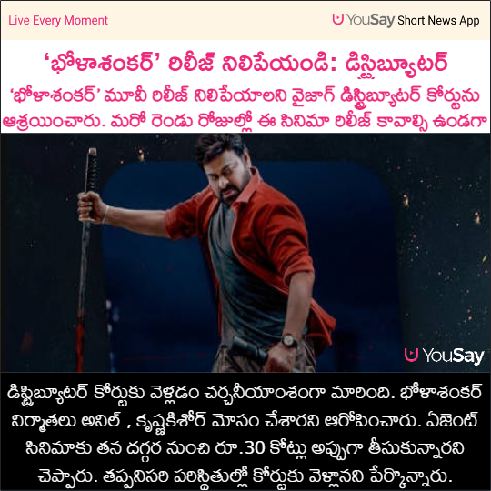 yousaytv's tweet photo. ‘భోళాశంకర్’ రిలీజ్ నిలిపేయండి: డిస్ట్రిబ్యూటర్
#BholaShankar #AnilSukara #KrishnaKishor #Release #Distributers #Tollywood #YouSay https://t.co/slsiwyoEu7