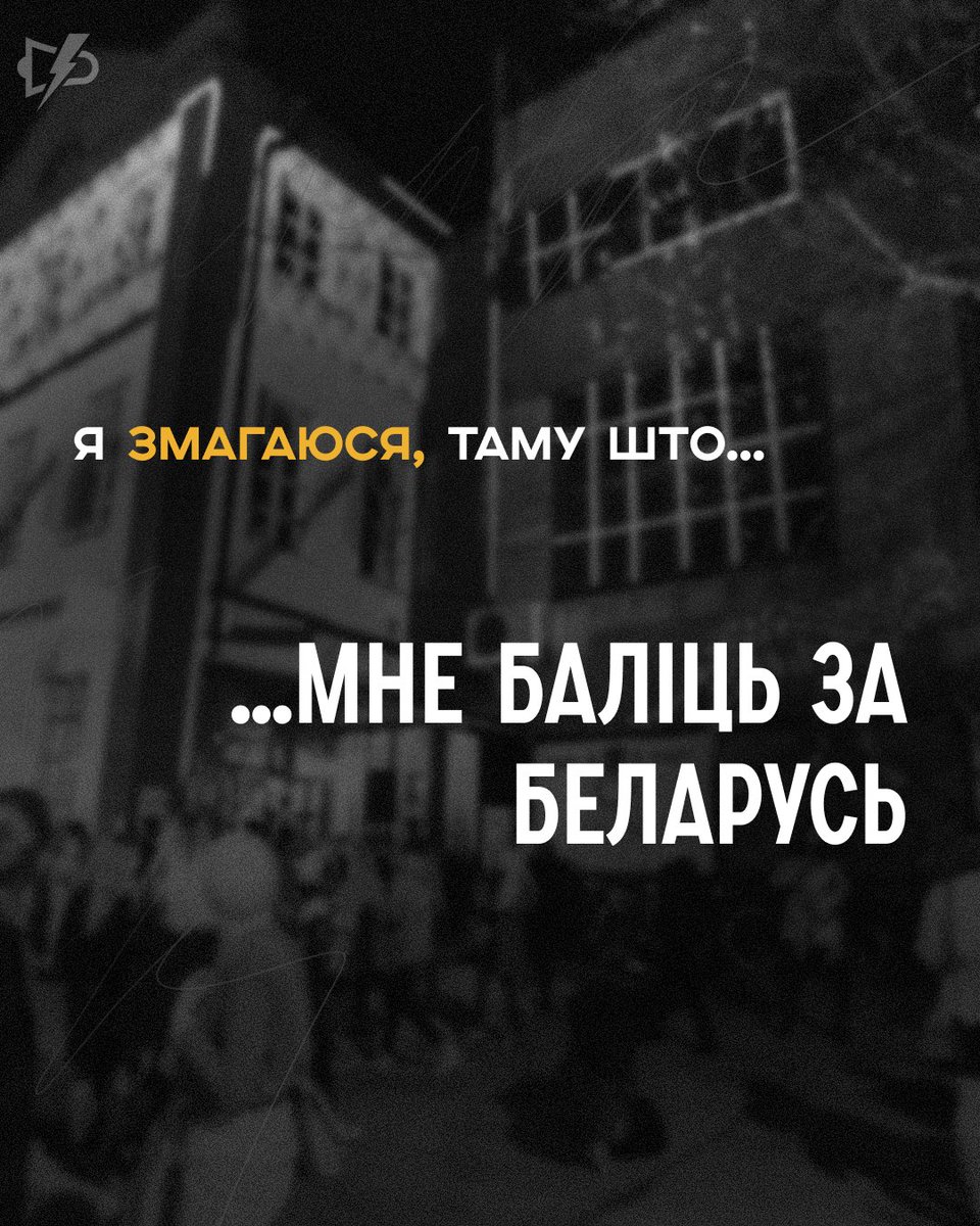 moladzbel's tweet photo. А чаму ты змагаешся? https://t.co/DHqszULaCv