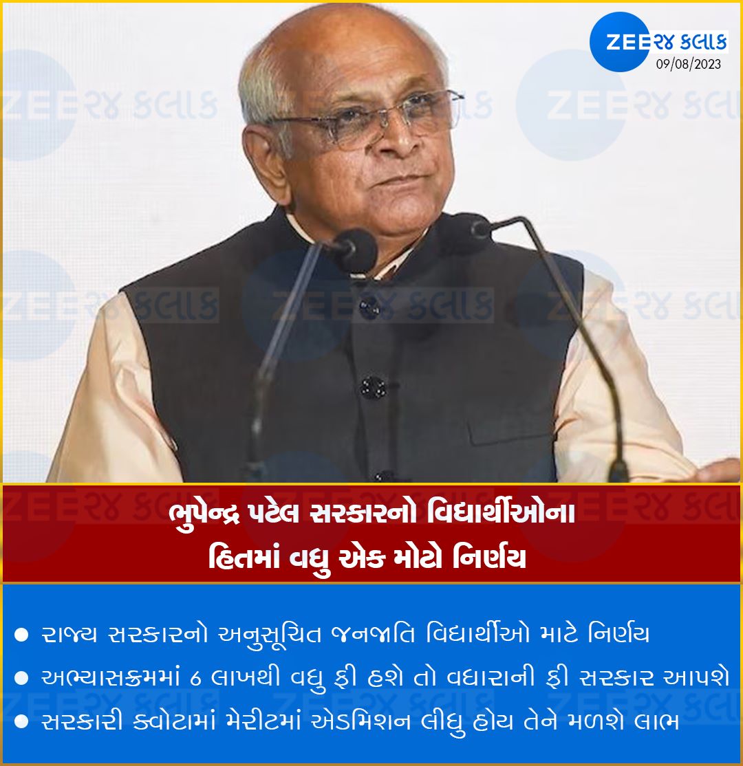 ભુપેન્દ્ર પટેલ સરકારનો વિદ્યાર્થીઓના હિતમાં વધુ એક મોટો નિર્ણય

#Gujarat #BreakingNews #News