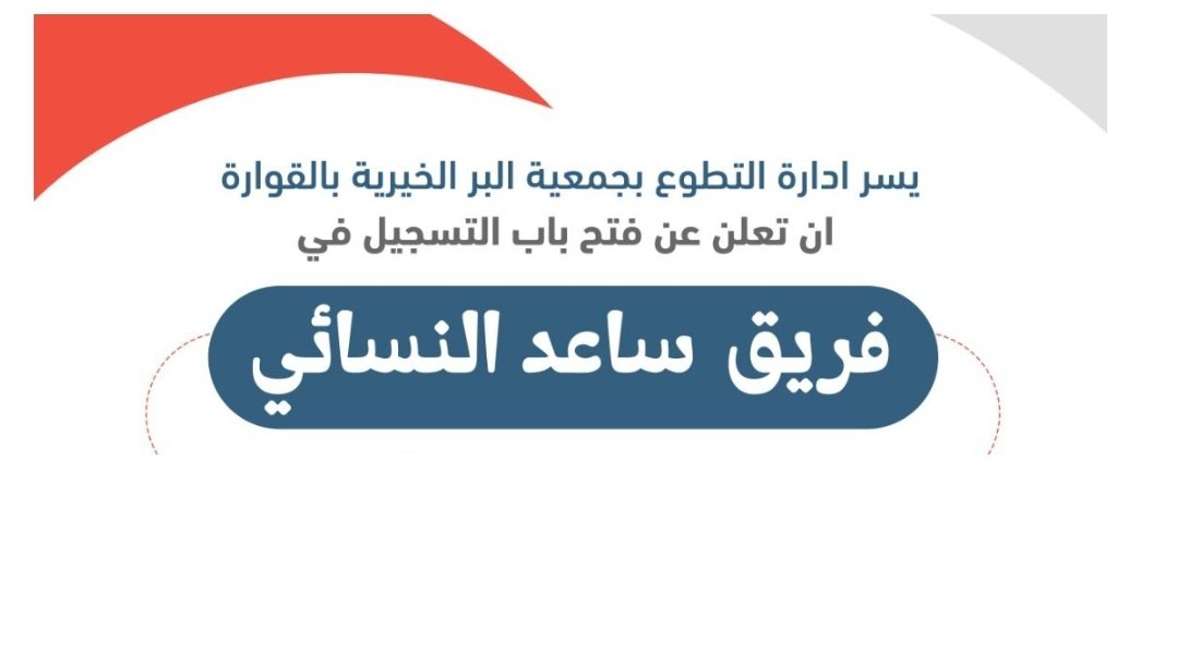 br_qsa's tweet photo. بكلِ سرور يسرنا انضمامك لأيٍ من الفريقين التطوعيين بجمعية بر القوارة :
https://t.co/Z939gq0bBV https://t.co/T75HcxgXpw