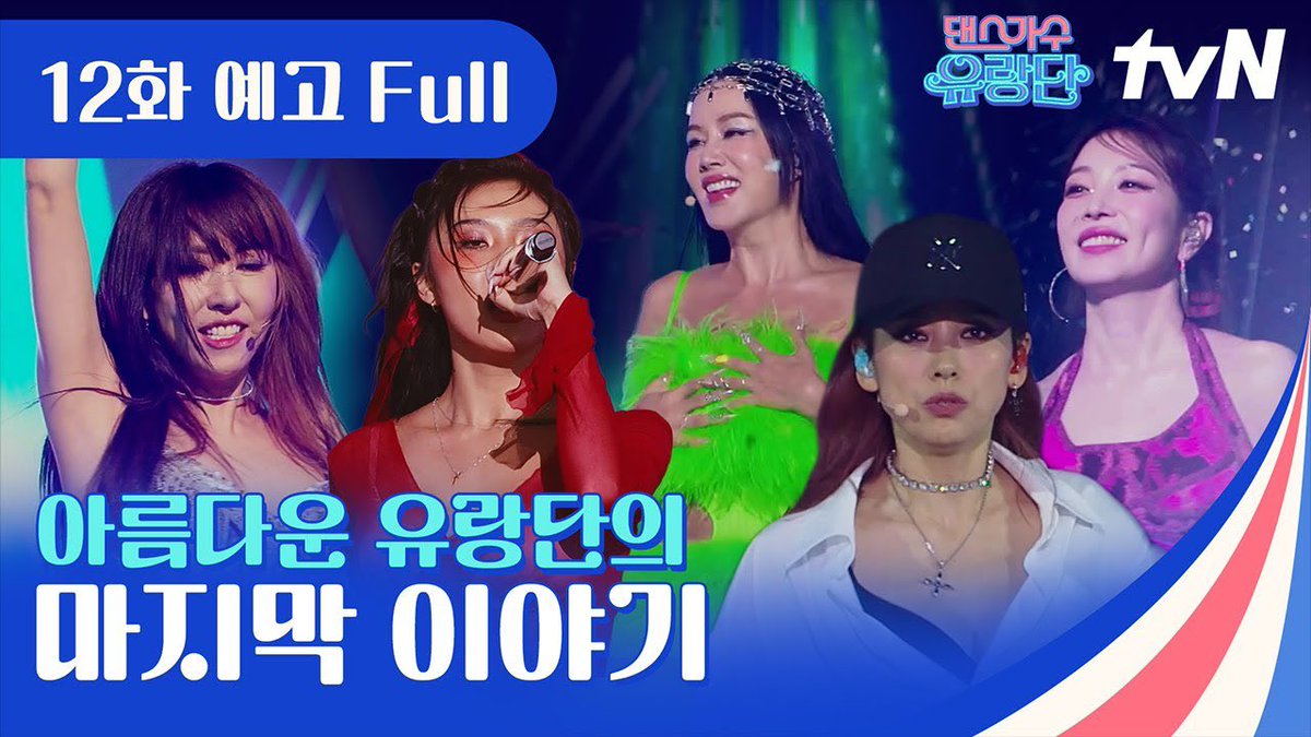 🎪<댄스가수 유랑단>🎪 📺8월 10일 목요일 저녁 8시 40분에 만나요 youtu.be/a5IipQ121HI #보아 #BoA #댄스가수유랑단 #DancingQueensontheRoad #tvN