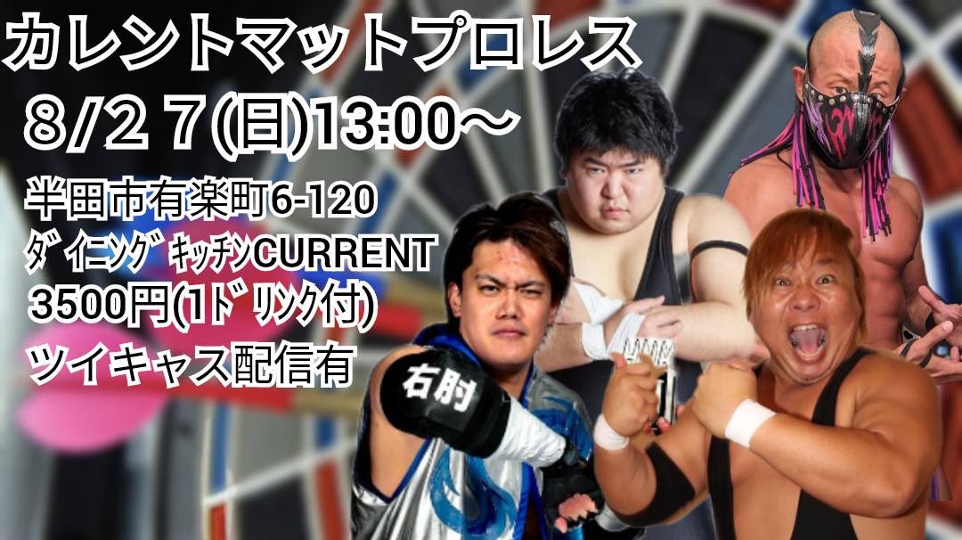 current_jjj's tweet photo. ダイニングキッチンカレントのじゅんじです。
再度マットプロレスの告知させて頂きます。
8/27日曜日13時〜
是非観戦しに来てください。

本日も営業しちょりまーす！
#マットプロレス
#半田市
#チャンポン https://t.co/jNE5HgCV9r