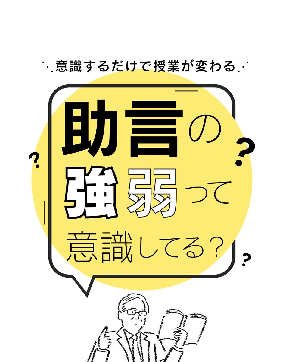 kkgnote's tweet photo. 学びの深さが大きく左右される
授業中の「助言」💬

助言の「強弱」、ふだん意識していますか❔
⇩ https://t.co/4z2GxxRBfj