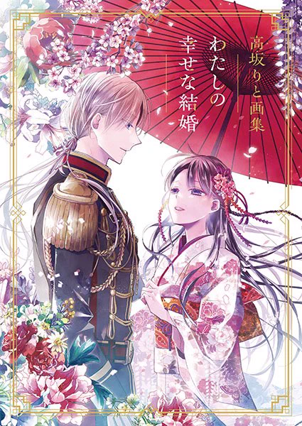 8月10日に画集発売します🌸 顎木さんが書き下ろしてくださった素敵なお話に(なんと4本も!)描き下ろしで挿絵を描いております。 できるだけ手の届きやすい価格にしてもらったのでお手に取っていただけたら嬉しいです☺  同日発売のグッズも宜しくお願いします!  #わたしの幸せな結婚