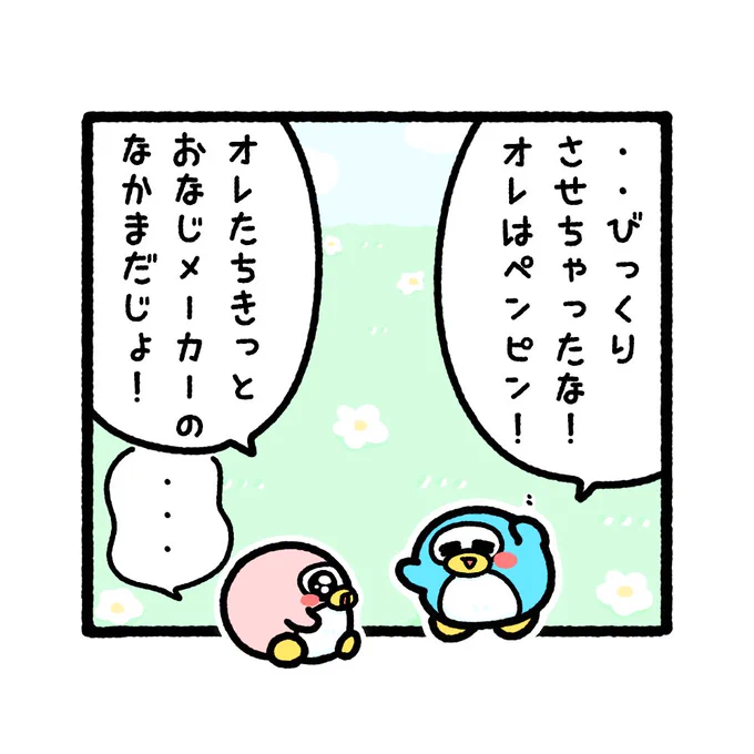 同じメーカーのぬいぐるみ🐧🐧🎀  4コマ ペンペン[3/4]  #4コマ漫画 #ゆるいイラスト #イラストレーター