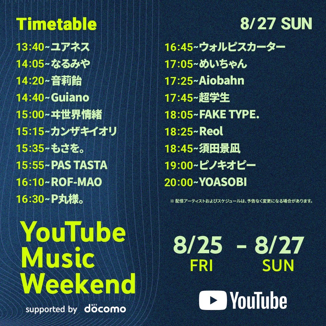 お知らせ📢】 8月27日(日)17:05〜 🔴YouTube Music Weekend 7.0🔴 に