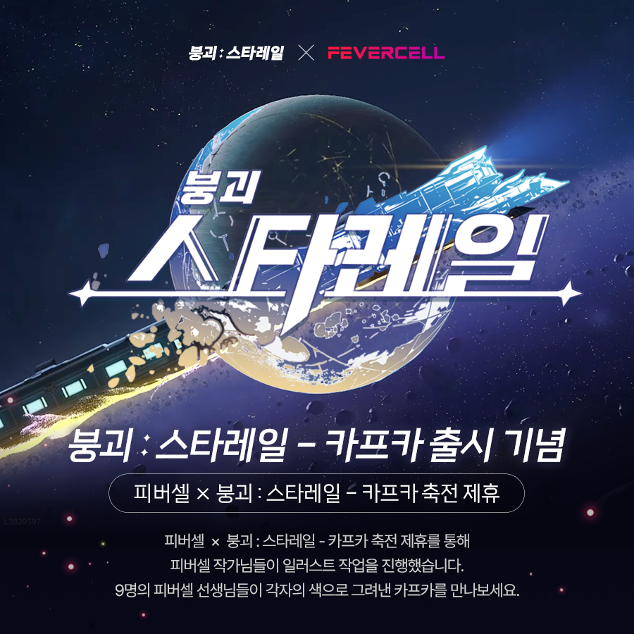 피버셀 아카데미 / 피버아카 (@fevercell) on Twitter photo 붕괴 : 스타레일 - #카프카 출시 기념
피버셀 x 붕괴 : 스타레일 - 카프카 축전 제휴를 통해
피버셀 작가님들이 일러스트 작업을 진행했습니다
9명의 피버셀 선생님들이 각자의 색으로 그려낸 카프카를 만나보세요!
🌟cafe.naver.com/feveraca/680
굼랏 <a href="/goomrrat/">굼랏/グムラット//fevercell</a>
네츄럴 <a href="/netural1175/">netural/fevercell</a>
다비 <a href="/Daby_DB/">DABY / fevercell</a> 붕괴 : 스타레일 - #카프카 출시 기념
피버셀 x 붕괴 : 스타레일 - 카프카 축전 제휴를 통해
피버셀 작가님들이 일러스트 작업을 진행했습니다
9명의 피버셀 선생님들이 각자의 색으로 그려낸 카프카를 만나보세요!
🌟cafe.naver.com/feveraca/680
굼랏 <a href="/goomrrat/">굼랏/グムラット//fevercell</a>
네츄럴 <a href="/netural1175/">netural/fevercell</a>
다비 <a href="/Daby_DB/">DABY / fevercell</a>