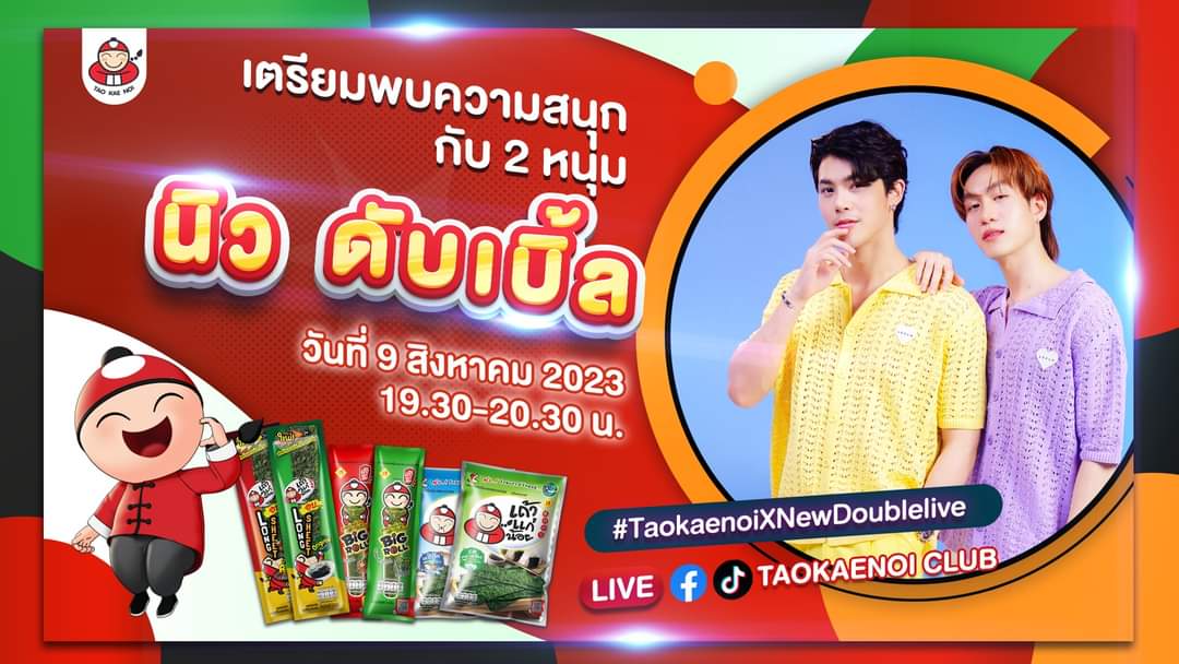 ทุกคนในวันนี้เรามีนัดกันนะคะ เวลา 19.30-20.30 อย่าลืมมาดู Live ร่วมเล่นกิจกรรมกับ นิวดับเบิ้ลกันนะคะ 🥰 <a href="/AkaravinNew/">newakaravin</a> <a href="/2lazydouble/">ดอบอ</a>

รับชม Live streaming ได้ 2 ช่องทาง
Facebook : Taokaenoi Club
Tiktok : Taokaenoi Club

#TaokaenoiXNewDouble
#ถ้าสาหร่ายต้องเถ้าแก่น้อย #HouseOfStars