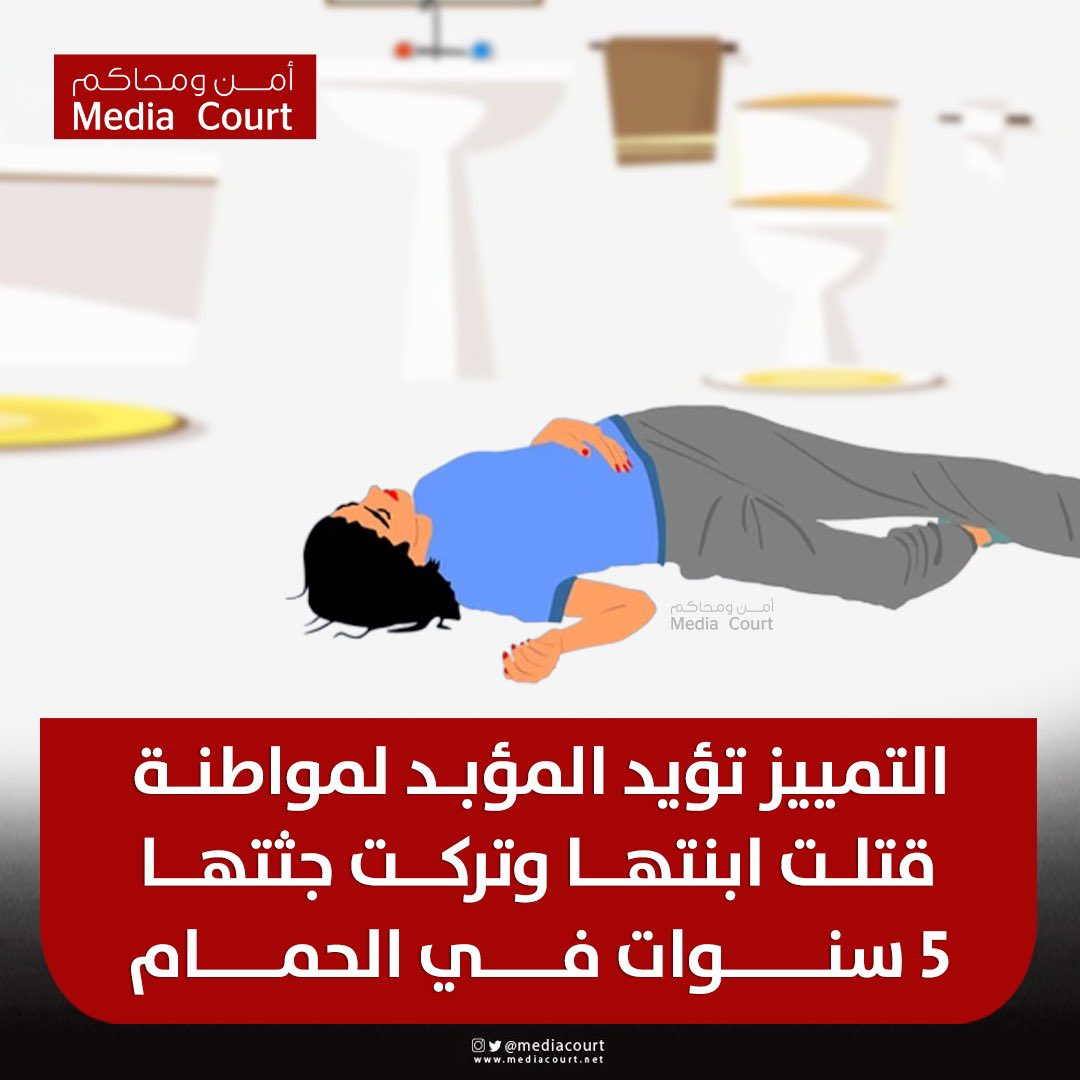 mediacourt's tweet photo. محكمة التمييز تؤيد المؤبد لمواطنة قتلت ابنتها وتركت جثتها 5 سنوات في الحمام 
حرمتها من الدراسة وفرقت بينها وبين أسرتها وأرغمتها على الأكل من القمامة 

#جريمة_السالمية https://t.co/SoH9ZyRPmI