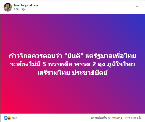 KhaosodOnline's tweet photo. จอน อึ๊งภากรณ์ เสนอ #ก้าวไกล ควรยินดี #โหวตนายก ให้ #เพื่อไทย แต่ต้องไม่มี 5 พรรค คือพรรค 2 ลุง ภูมิใจไทย เสรีรวมไทย และประชาธิปัตย์ 
#จัดตั้งรัฐบาล 
#จัดตั้งรัฐบาล2566 https://t.co/4FYmOkjpRB