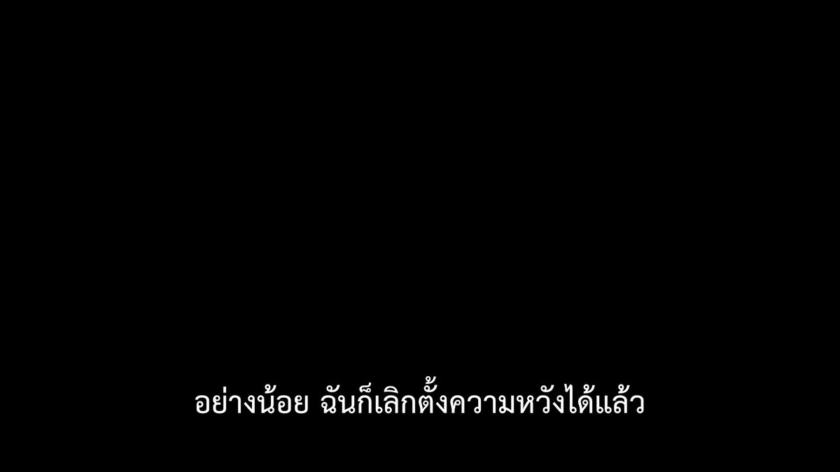 ไม่คาดหวัง ไม่ผิดหวัง