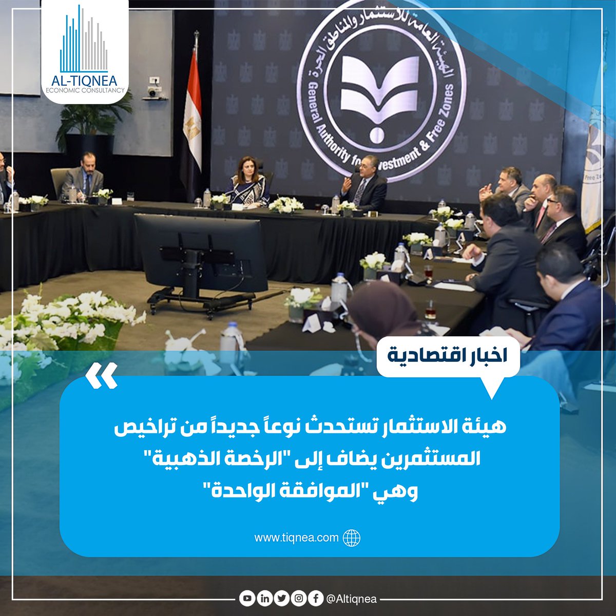 AlTiqnea's tweet photo. #اخبار_اقتصادية 🌐
الموافقة الواحدة، تمكنك من تنفيذ مشروعك الاستثماري في 20 يوم 🇪🇬

✔️هيئة الاستثمار تستحدث نوعًا جديدًا من تراخيص المستثمرين يضاف إلى "الرخصة الذهبية" وهي "الموافقة الواحدة" وتصدر خلال 20 يوم عمل

▪️تشمل "الموافقة الواحدة" رخص الإنشاءات والبيئة والحماية المدنية وأي تراخيص تخص النشاط الاستثماري

اضغط هنا https://t.co/WQye2e9cSg 🌐

وتعرف على المستندات المطلوبة والحوافز المقدمة.. كل ما تريد معرفته عن الرخصة الذهبية «الموافقة الواحدة»

مميزات كثيرة نقدمها لك للإستفادة من جميع التسهيلات التي تقدمها الدولة للمستثمرين

🔰أمامك فرصة كبيرة الآن للتصنيع المحلي والتصدير للخارج، للمزيد من التفاصيل عن قائمة المشاريع الأكثر طلبا في السوق المصري تواصل معنا وتحدث مع أحد استشاريين الشركة

#التقنية #خبراء_السوق
#دراسة_جدوى #استشارات_اقتصادية