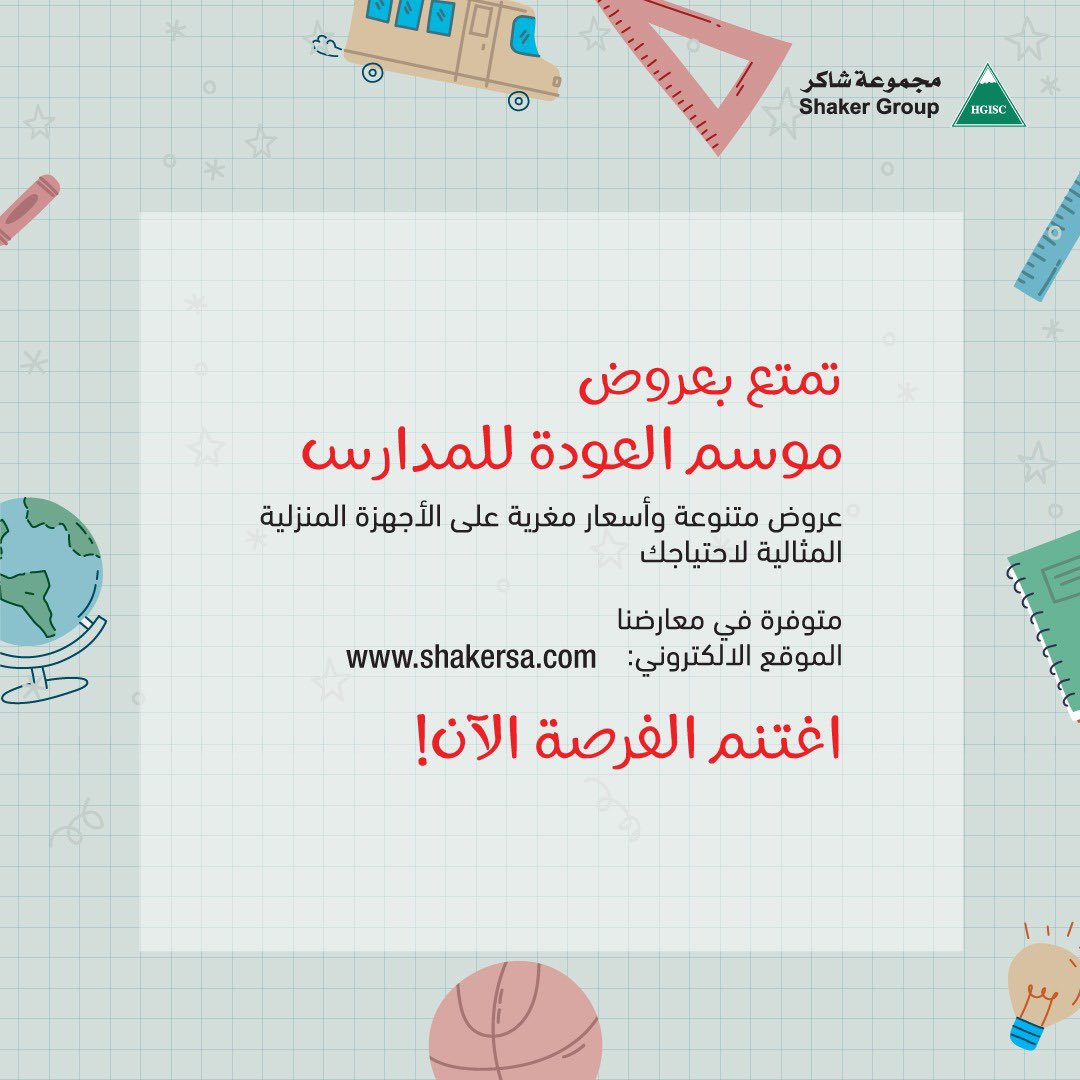 shaker_group's tweet photo. بمناسبة العودة للمدارس عروضنا مميزة 🚌📚

في جميع معارضنا وعلى موقعنا!

اطلبها اولاين و قسّم فاتورتك على دفعات مع تمارا و تابي.
توصيل مجاني 🚛

للمزيد: https://t.co/lFhV8SLojp

#العودةللمدارس #عروض #مجموعةـشاكر #شاكر #HGISC https://t.co/8cVfNATzHw